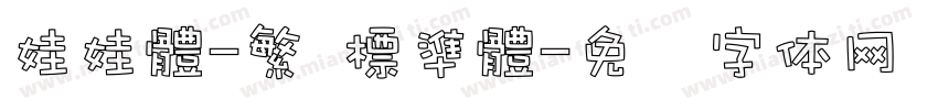 娃娃體-繁 標準體字体转换